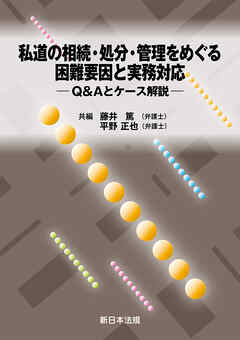 私道の相続・処分・管理をめぐる困難要因と実務対応－Ｑ＆Ａとケース解説－