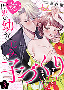 【祝】片想い幼なじみと子づくりすることになりました３