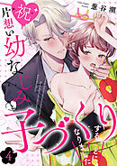 【祝】片想い幼なじみと子づくりすることになりました４