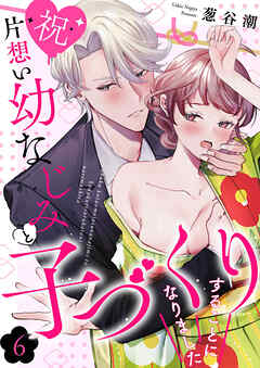 【祝】片想い幼なじみと子づくりすることになりました