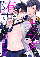 あなたをカラダで堕とします！～淫らな子猫の枕営業６