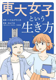東大女子という生き方