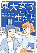 東大女子という生き方
