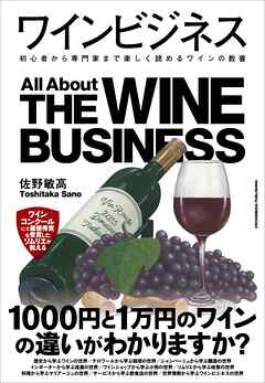 ワインビジネス