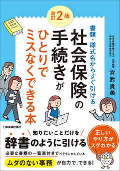 改訂２版　社会保険の手続きがひとりでミスなくできる本　書類・様式名からすぐ引ける