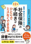 改訂２版　社会保険の手続きがひとりでミスなくできる本　書類・様式名からすぐ引ける