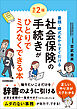 改訂２版　社会保険の手続きがひとりでミスなくできる本　書類・様式名からすぐ引ける
