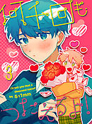 何千回もつたえるよ！ 【連載版】3