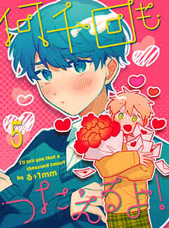 何千回もつたえるよ！ 【連載版】5