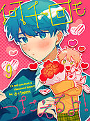 何千回もつたえるよ！ 【連載版】9