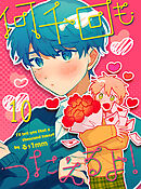 何千回もつたえるよ！ 【連載版】10