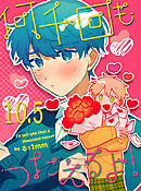 何千回もつたえるよ！ 【連載版】10.5