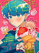 何千回もつたえるよ！ 【連載版】12