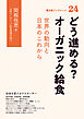 どう進める？　オーガニック給食