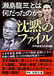沈黙のファイル　「瀬島龍三」とは何だったのか
