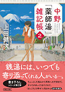 中野「薬師湯」雑記帳２