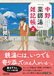 中野「薬師湯」雑記帳２