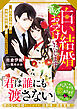 この白い結婚、喜んでお受けいたします～身代わり政略妻は冷徹副社長の激愛に気づかない～