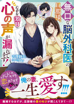 無口な脳外科医の旦那様、心の声（なぜか激甘）が漏れてます！【SS付き】