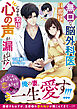 無口な脳外科医の旦那様、心の声（なぜか激甘）が漏れてます！【SS付き】