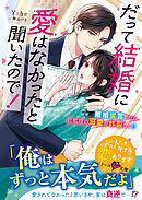 だって結婚に愛はなかったと聞いたので！～離婚宣言したら旦那様の溺愛が炸裂して！？～【SS付き】