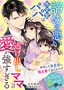 諦めの悪い外交官パパは逃げ出しママへの愛が強すぎる【SS付き】