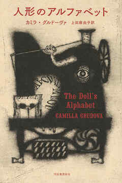 人形のアルファベット