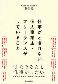 仕事がとぎれない個人事業主・フリーランスがしていること