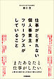 仕事がとぎれない個人事業主・フリーランスがしていること