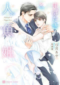 まばたきと人魚姫