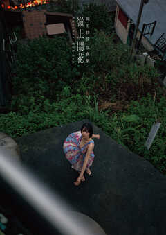 岡田紗佳写真集 嶺上開花 Another Edition