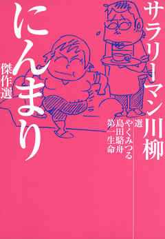 サラリーマン川柳　にんまり傑作選