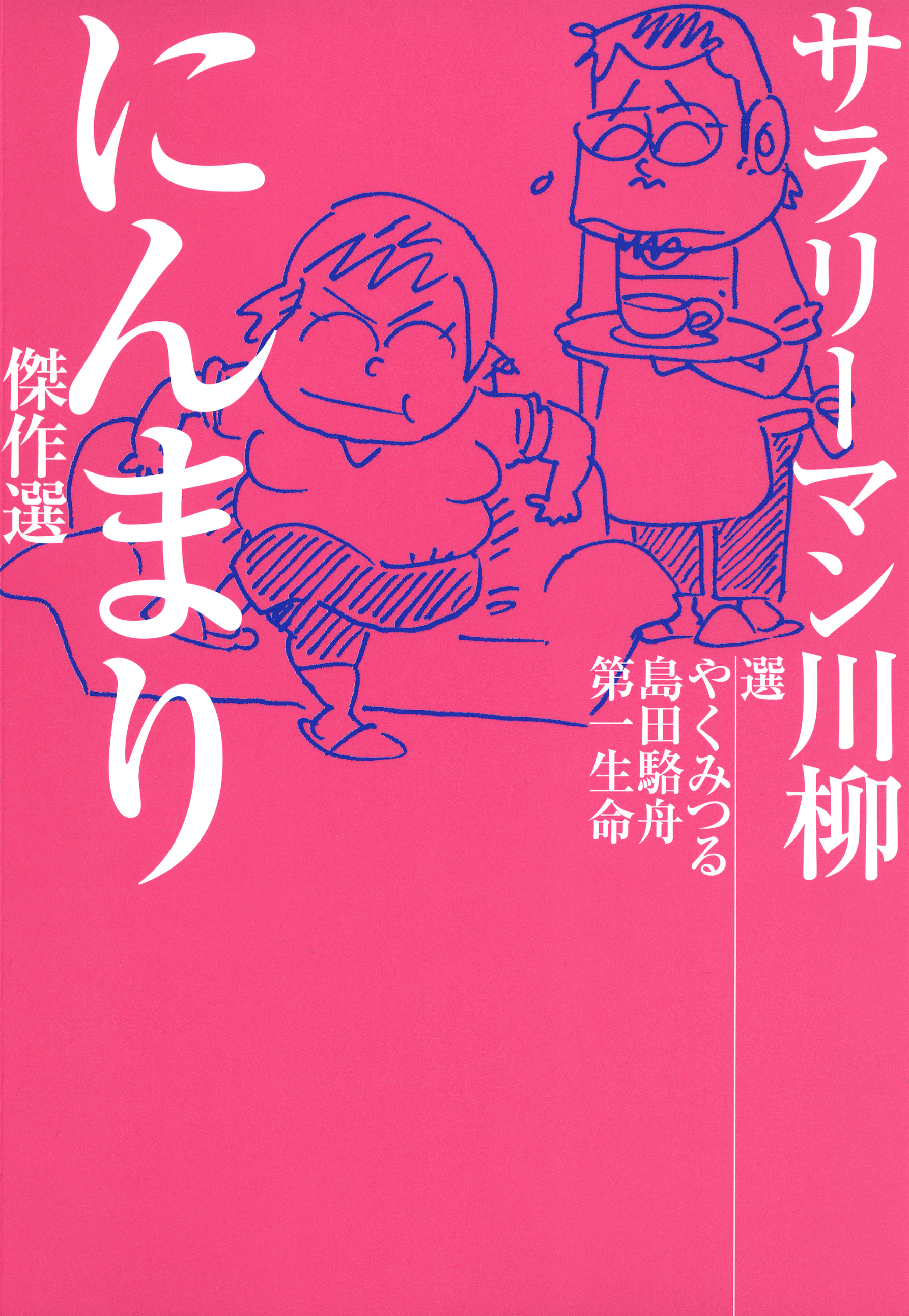 サラリーマン川柳 にんまり傑作選 漫画 無料試し読みなら 電子書籍ストア ブックライブ