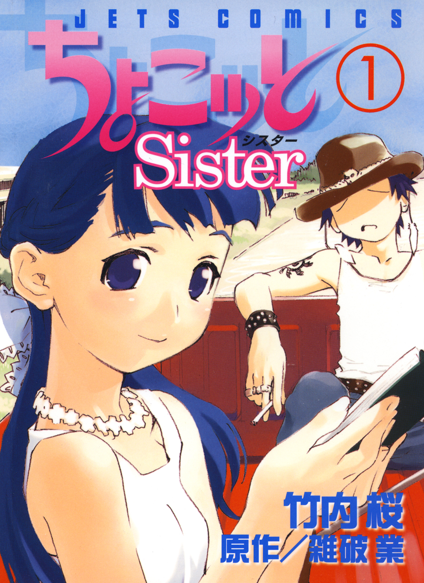 ちょこッとSister　1巻 | ブックライブ