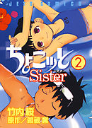 ちょこッとSister　2巻