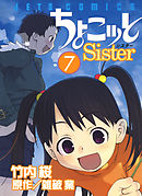 ちょこッとSister　7巻