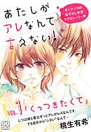 【期間限定　無料お試し版】あたしがアレなんて言えない！　プチデザ