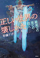 正しい世界の壊しかた―最果ての果ての殺人―