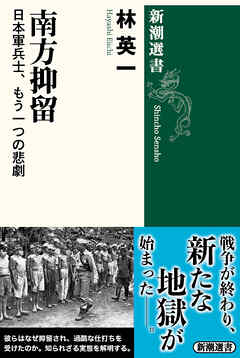 南方抑留―日本軍兵士、もう一つの悲劇―（新潮選書）