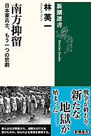 南方抑留―日本軍兵士、もう一つの悲劇―（新潮選書）