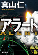 アラート