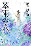 翠雨の人
