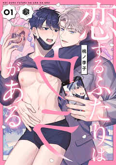 恋するふたりはウラがある　第1話