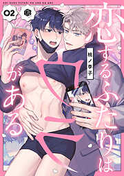 恋するふたりはウラがある