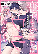 恋するふたりはウラがある　第2話