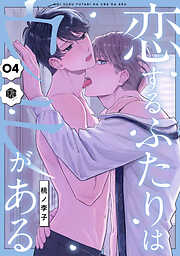 恋するふたりはウラがある