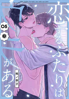 恋するふたりはウラがある　第5話