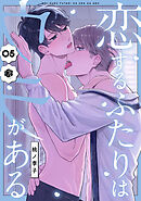 恋するふたりはウラがある　第5話