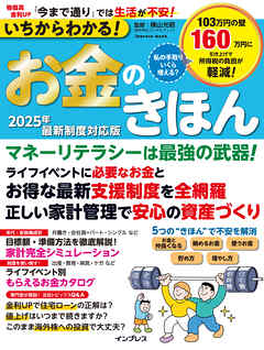 いちからわかる！お金のきほん　2025年最新制度対応版