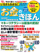 いちからわかる！お金のきほん　2025年最新制度対応版